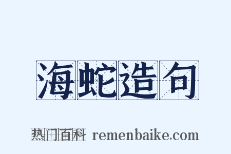 海蛇造句是什么意思的图片